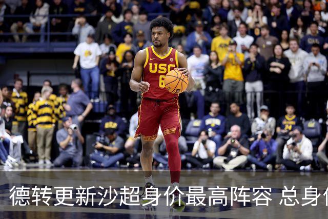 德转更新沙超身价最高阵容 总身价高达2.47亿欧元