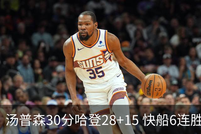 汤普森30分哈登28+15 快船6连胜送勇士三连败