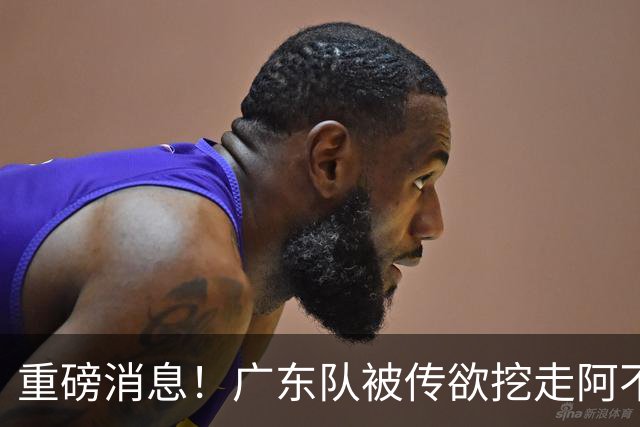 重磅消息！广东队被传欲挖走阿不都沙拉木，朱芳雨“1换1”交易新疆
