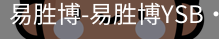 易胜博